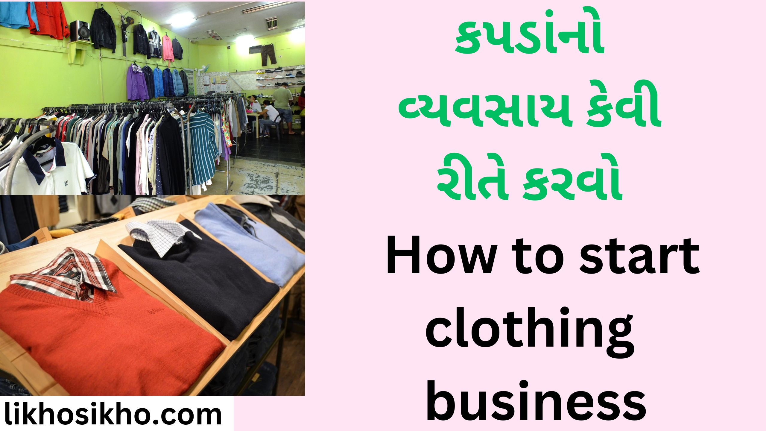 કપડાંનો વ્યવસાય કેવી રીતે કરવો How to start clothing business