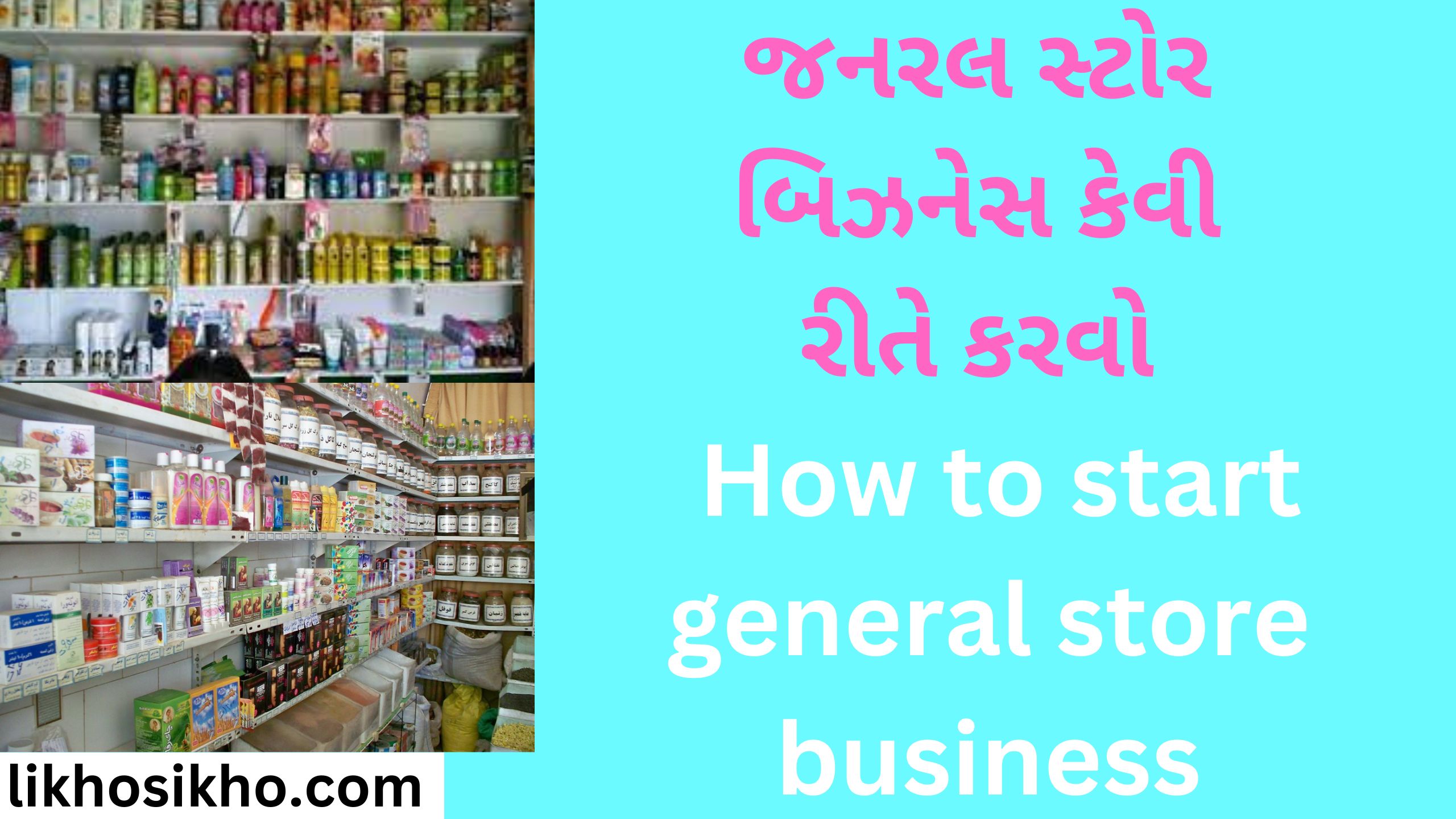 જનરલ સ્ટોર બિઝનેસ કેવી રીતે કરવો How to start general store business