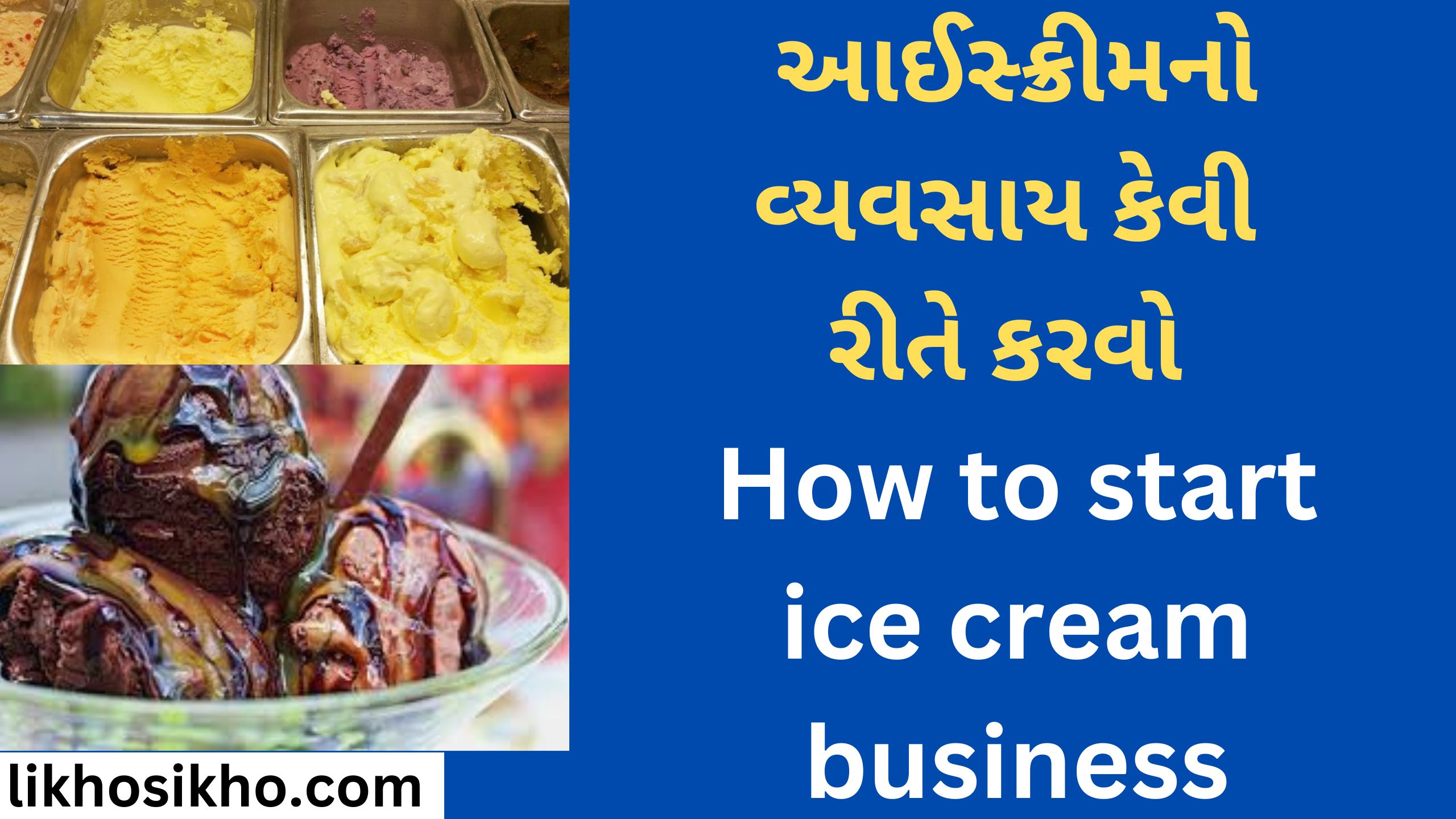 આઈસ્ક્રીમનો વ્યવસાય કેવી રીતે કરવો How to start ice cream business