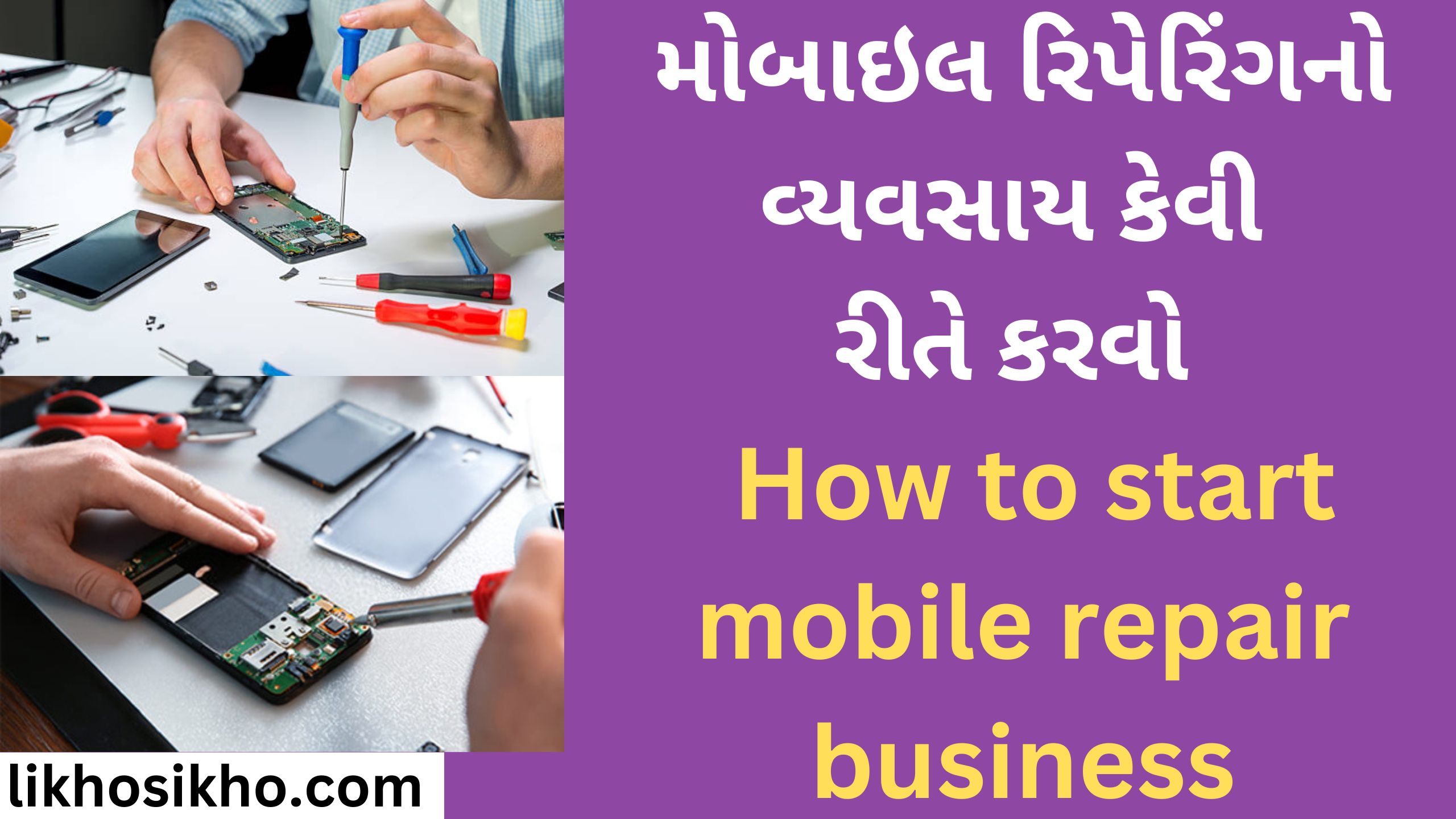 મોબાઇલ રિપેરિંગનો વ્યવસાય કેવી રીતે કરવો How to start mobile repair business