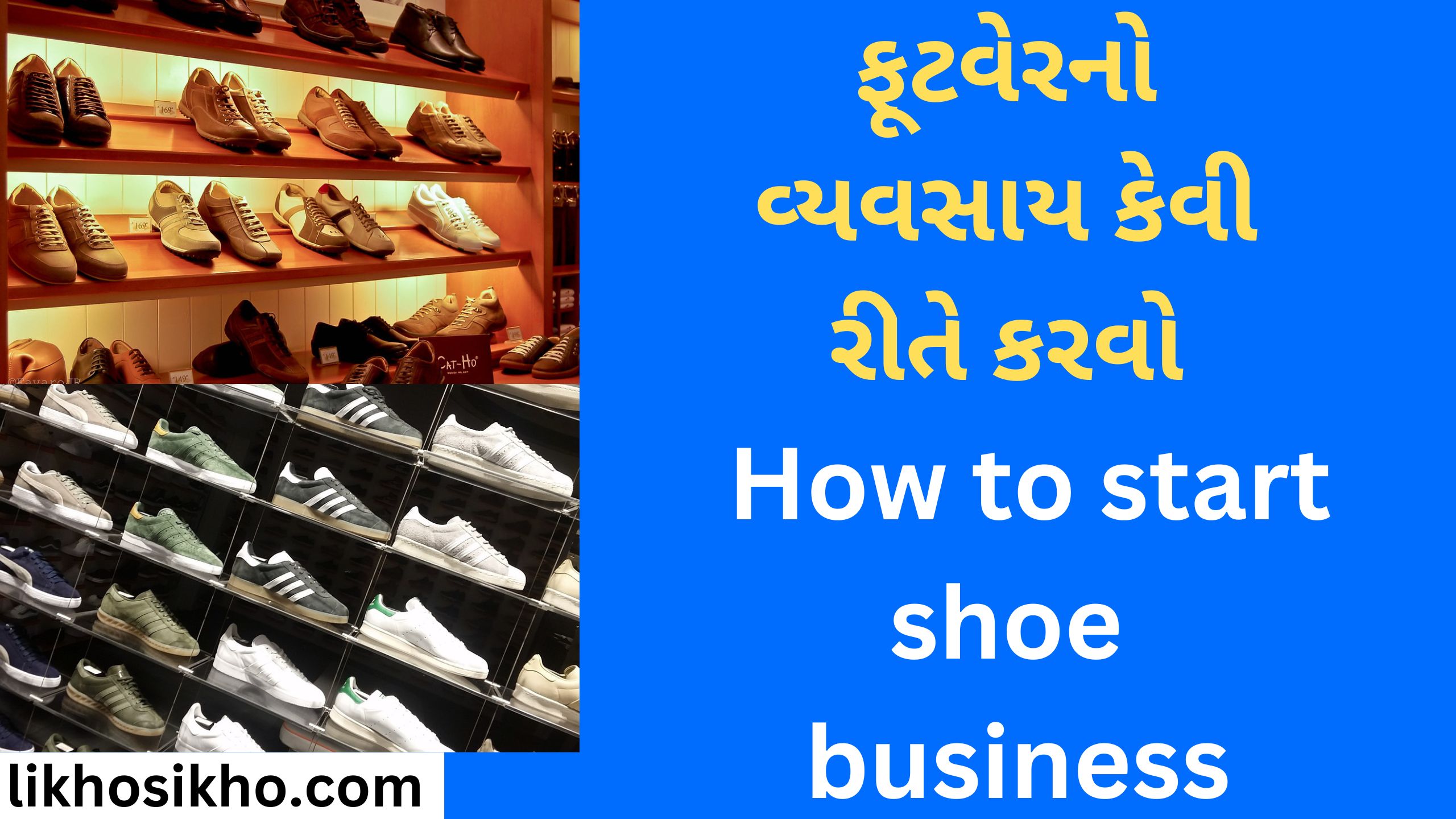 ફૂટવેરનો વ્યવસાય કેવી રીતે કરવો How to start shoe business