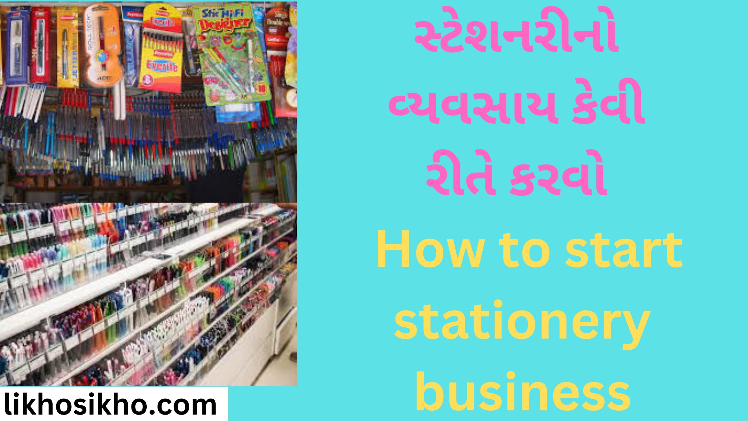 સ્ટેશનરીનો વ્યવસાય કેવી રીતે કરવો How to start stationery business