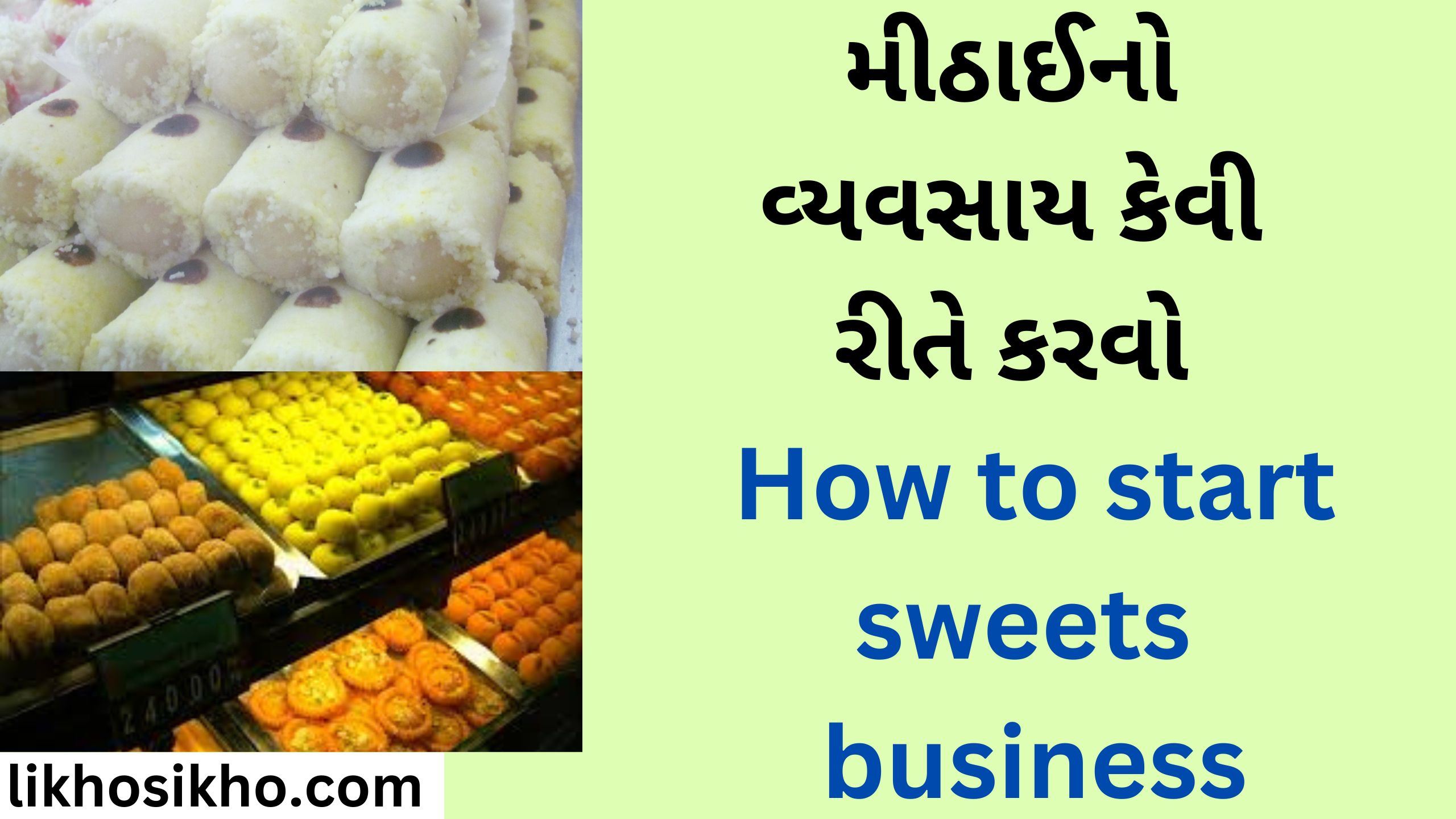 મીઠાઈનો વ્યવસાય કેવી રીતે કરવો How to start sweets business