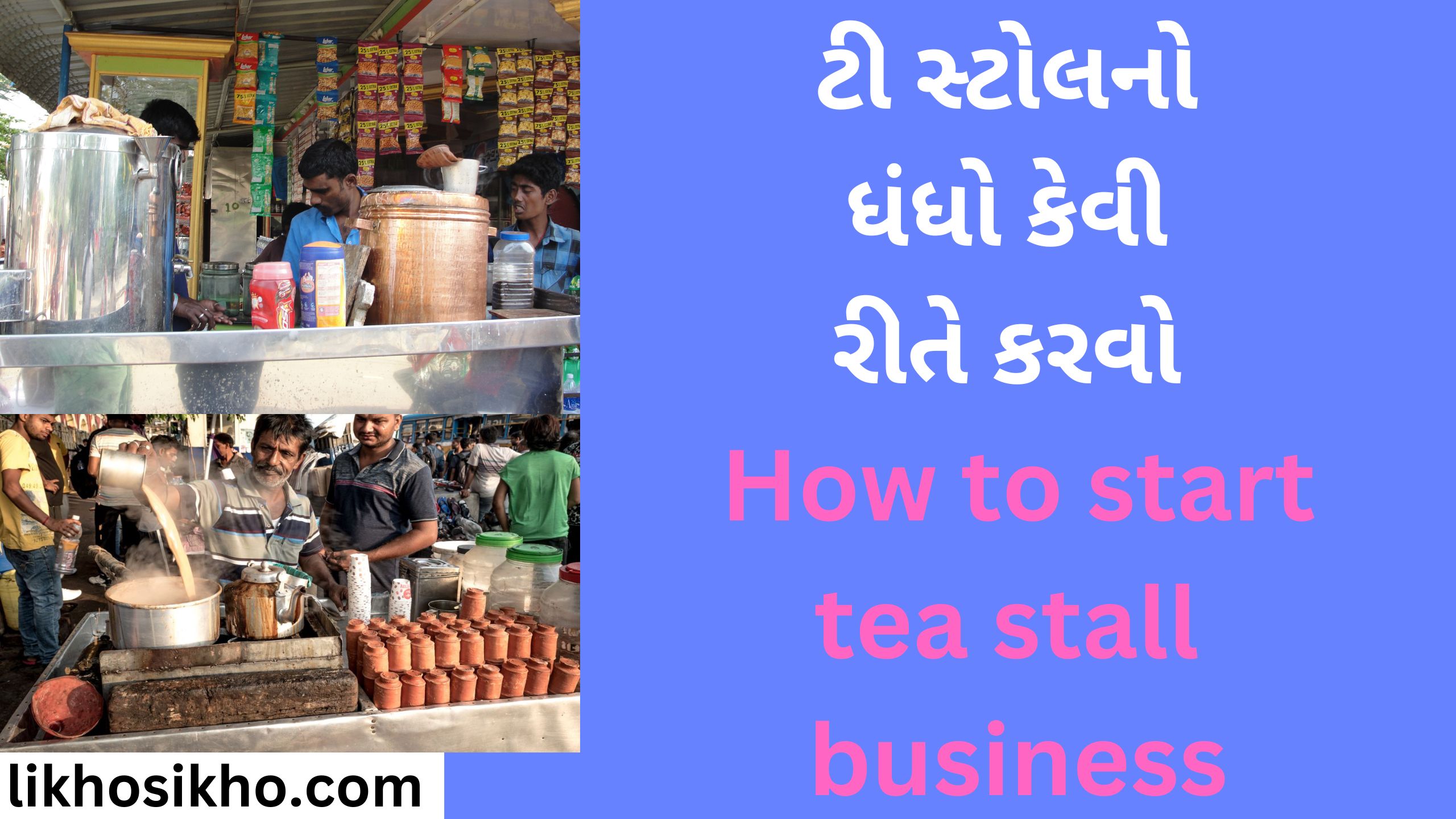 ટી સ્ટોલનો ધંધો કેવી રીતે કરવો How to start tea stall business