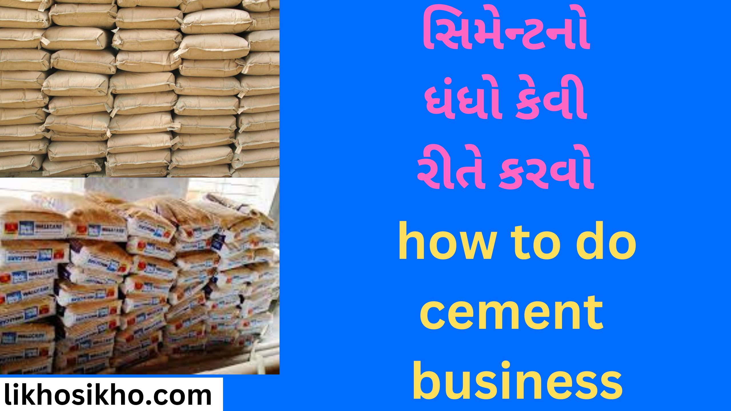 સિમેન્ટનો ધંધો કેવી રીતે કરવો how to do cement business