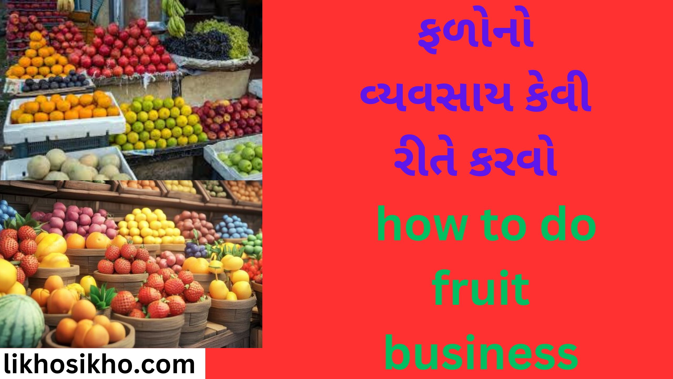 ફળોનો વ્યવસાય કેવી રીતે કરવો how to do fruit business