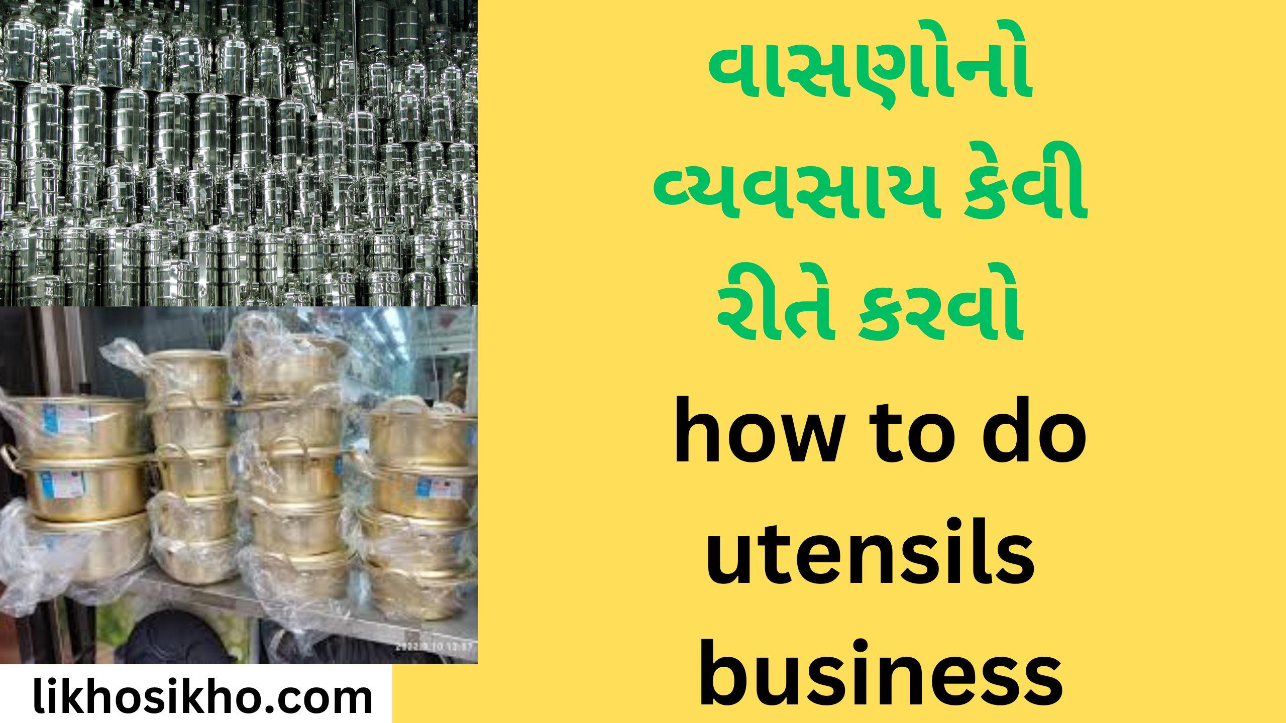 વાસણોનો વ્યવસાય કેવી રીતે કરવો how to do utensils business