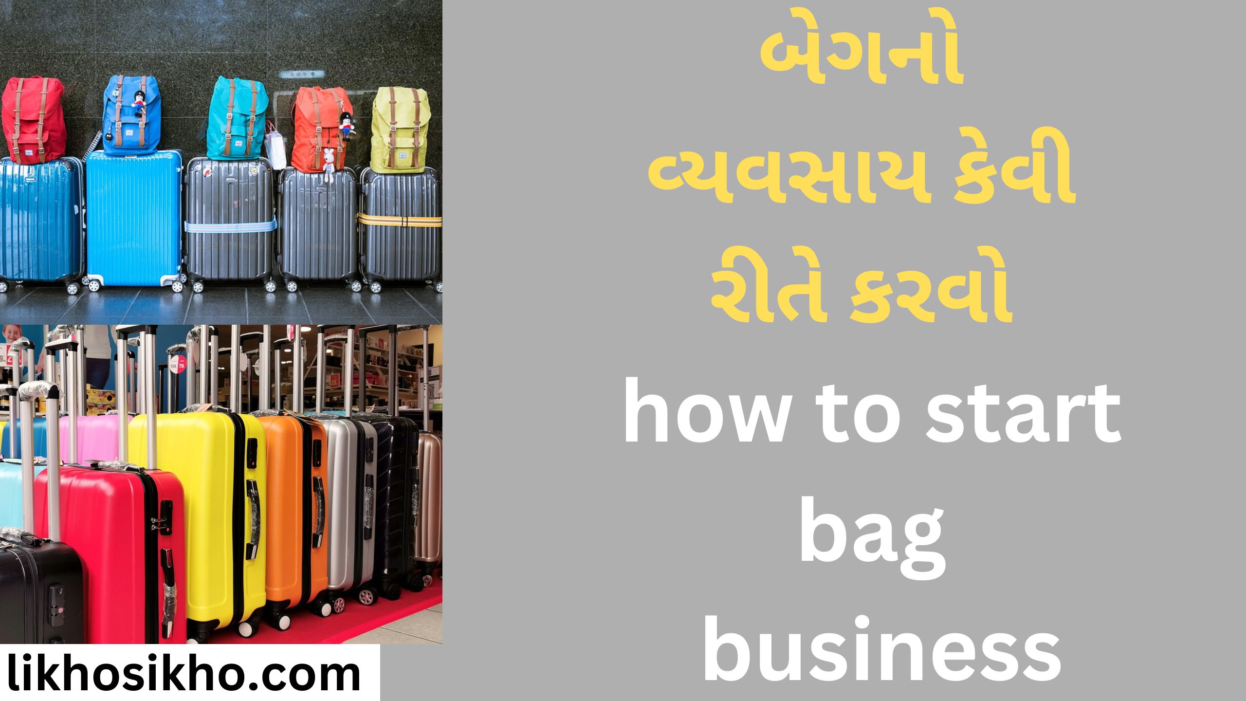 બેગનો વ્યવસાય કેવી રીતે કરવો how to start bag business