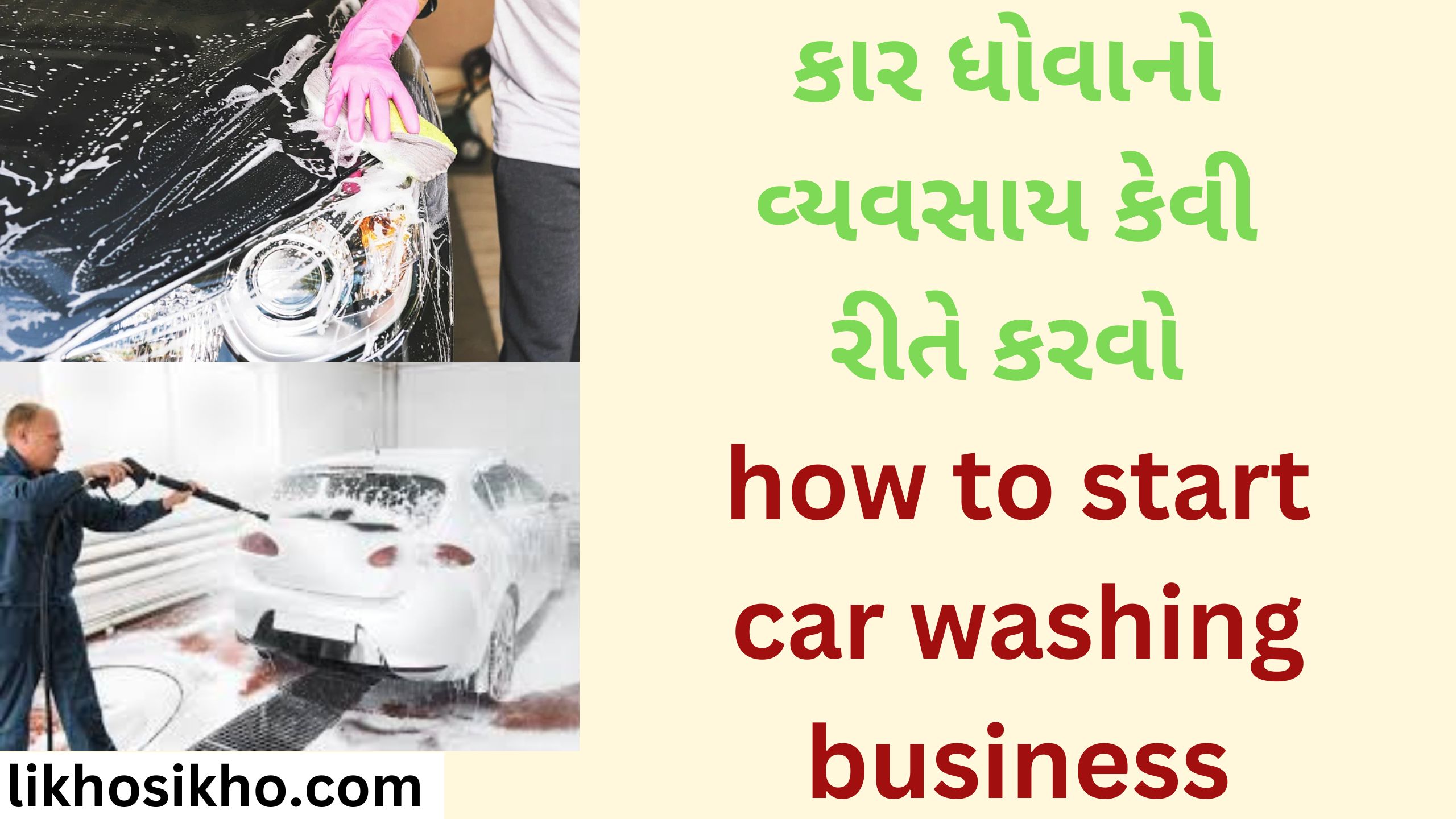 કાર ધોવાનો વ્યવસાય કેવી રીતે કરવો how to start car washing business