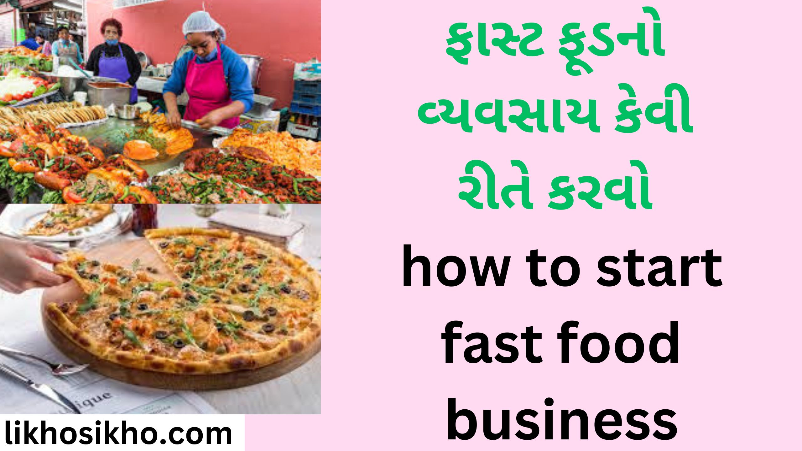 ફાસ્ટ ફૂડનો વ્યવસાય કેવી રીતે કરવો how to start fast food business