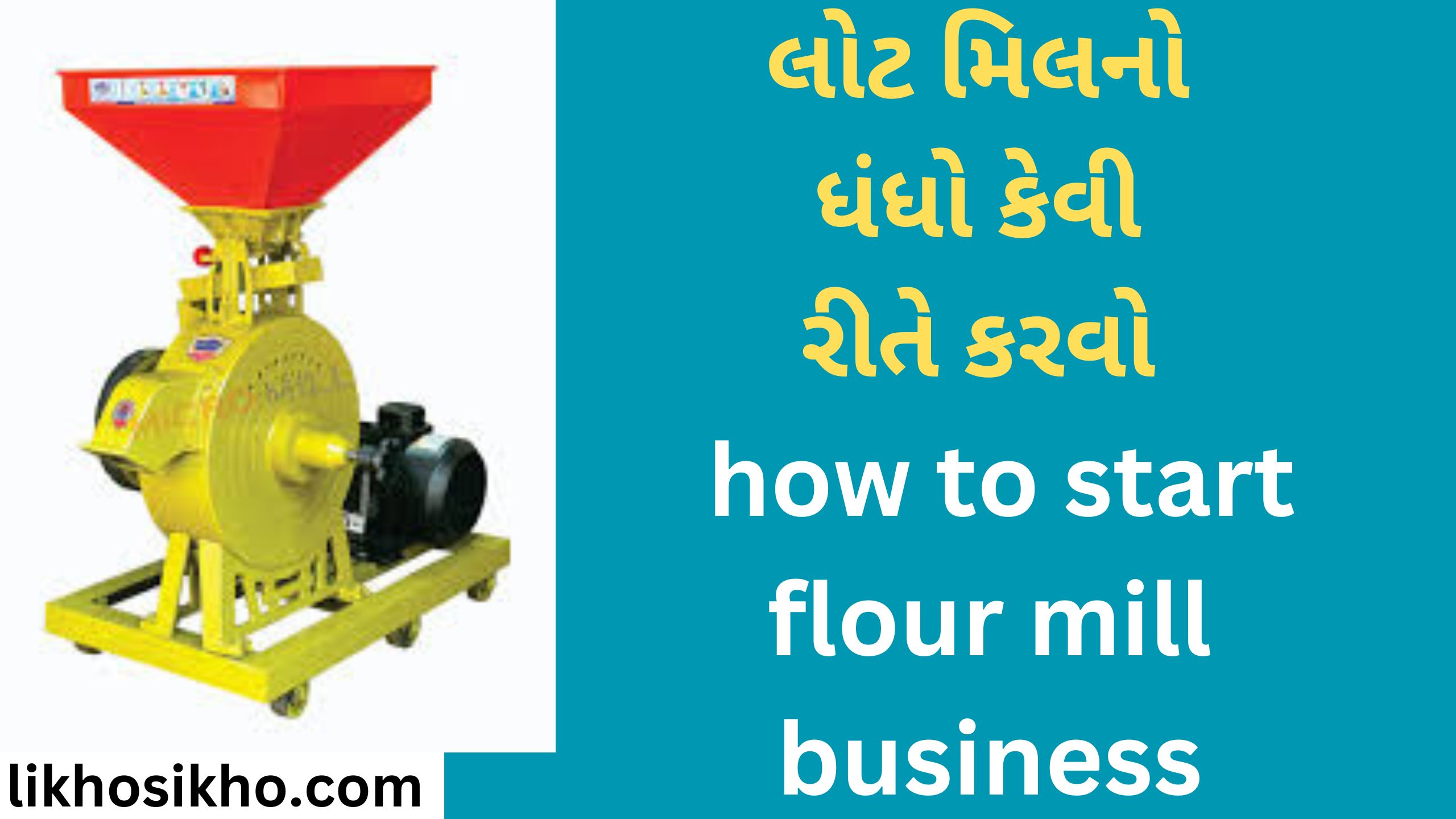 લોટ મિલનો ધંધો કેવી રીતે કરવો how to start flour mill business