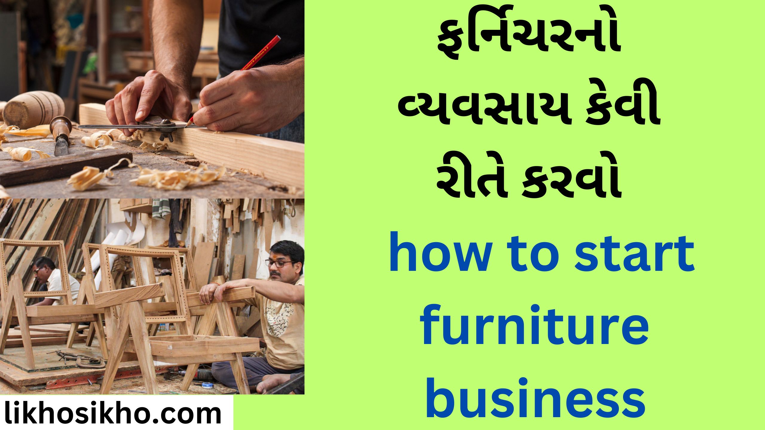 ફર્નિચરનો વ્યવસાય કેવી રીતે કરવો how to start furniture business