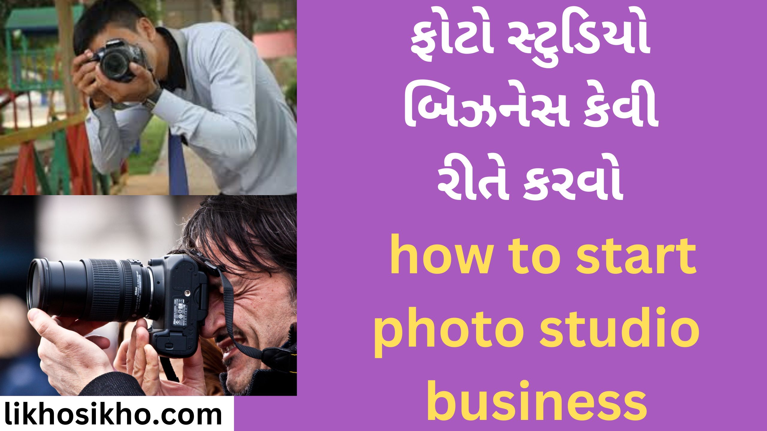 ફોટો સ્ટુડિયો બિઝનેસ કેવી રીતે કરવો how to start photo studio business