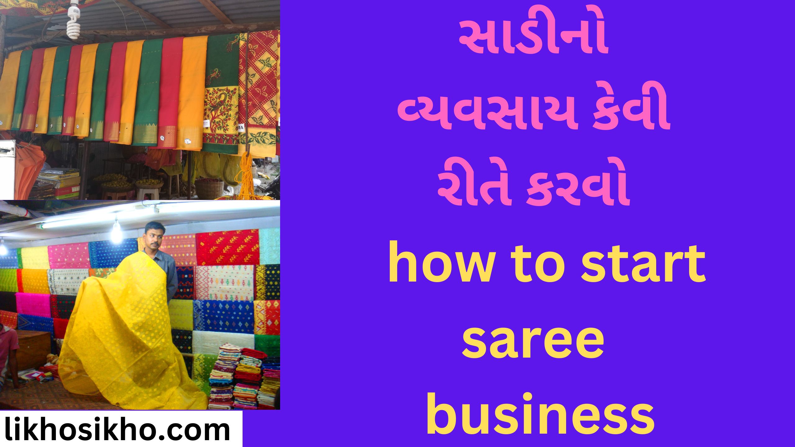 સાડીનો વ્યવસાય કેવી રીતે કરવો how to start saree business