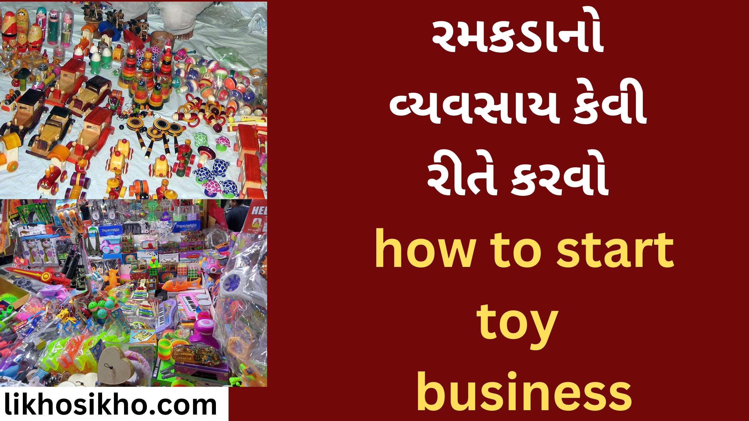 રમકડાનો વ્યવસાય કેવી રીતે કરવો how to start toy business