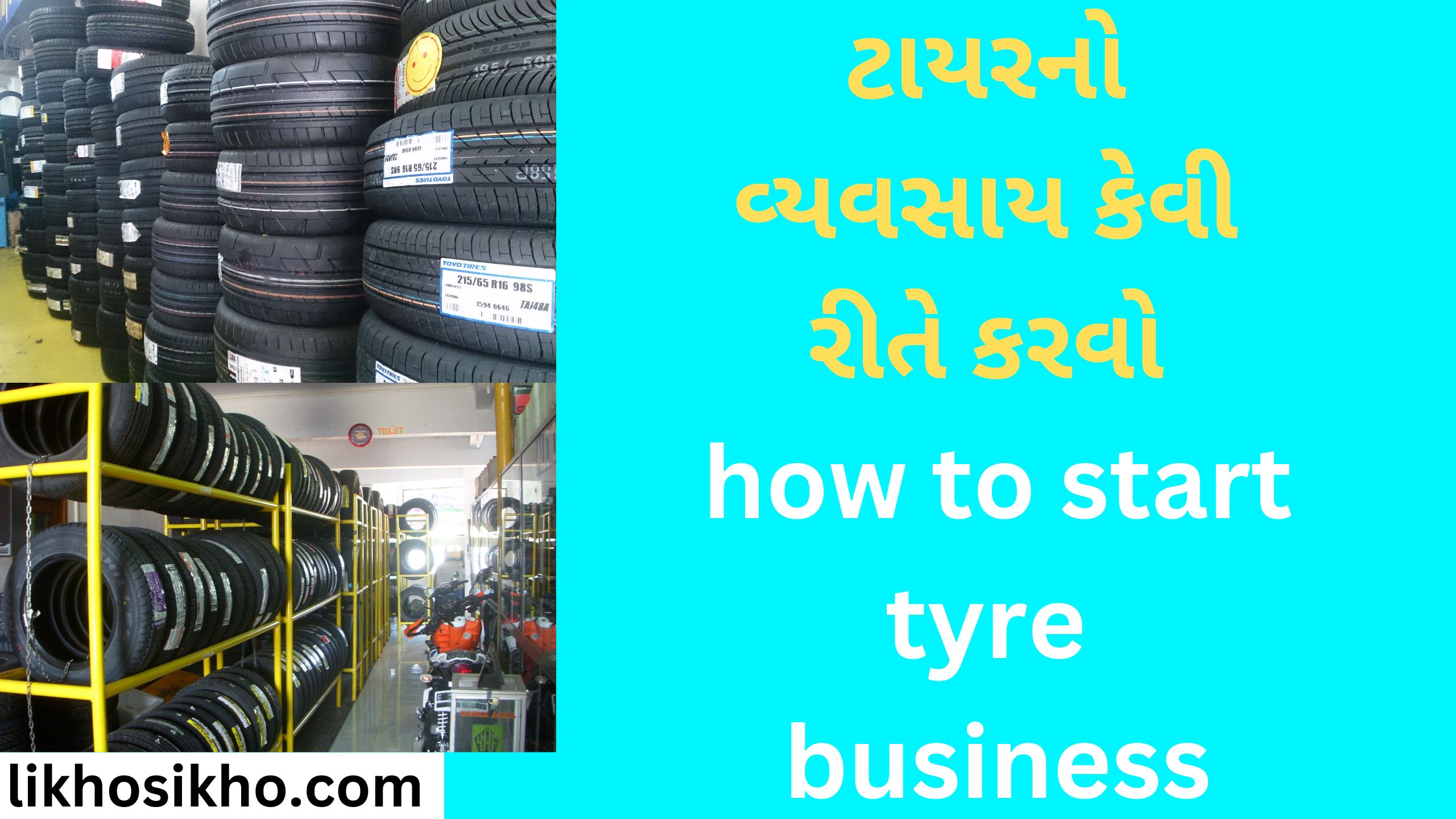 ટાયરનો વ્યવસાય કેવી રીતે કરવો how to start tyre business