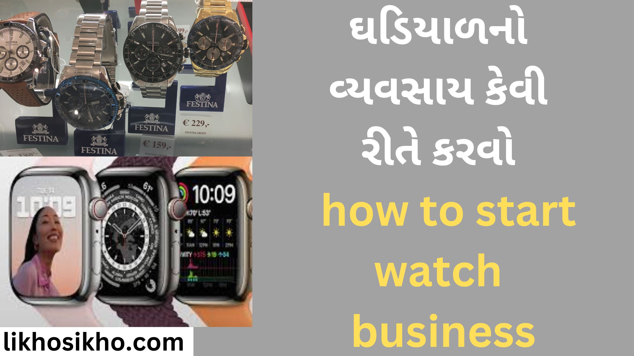 ઘડિયાળનો વ્યવસાય કેવી રીતે કરવો how to start watch business